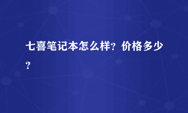 七喜笔记本怎么样？价格多少？