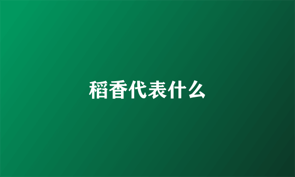 稻香代表什么