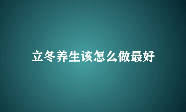 立冬养生该怎么做最好