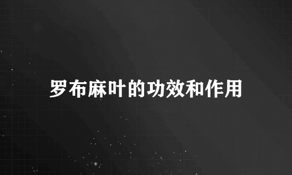 罗布麻叶的功效和作用