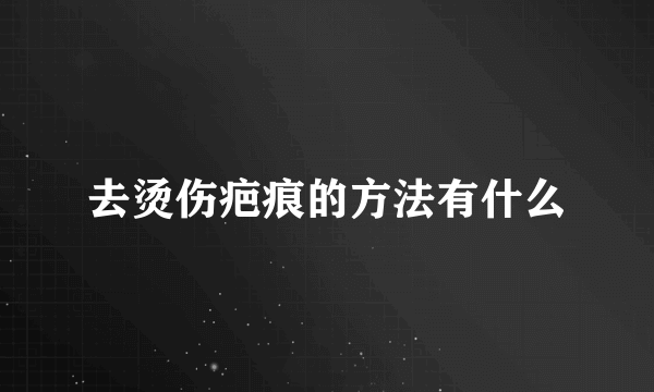 去烫伤疤痕的方法有什么