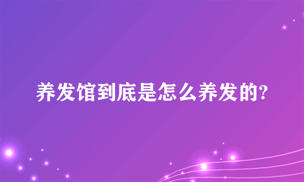 养发馆到底是怎么养发的?