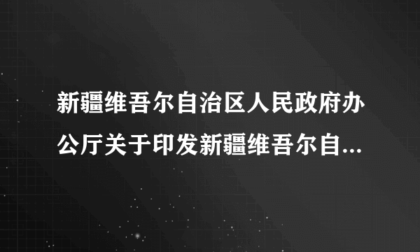 新疆维吾尔自治区人民政府办公厅关于印发新疆维吾尔自治区环境保护厅主要职责内设机构和人员编制规定的通知