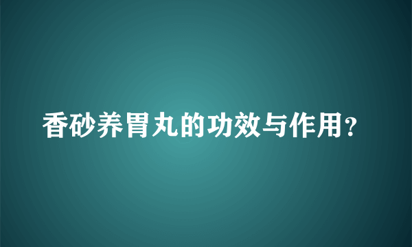 香砂养胃丸的功效与作用？