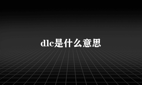 dlc是什么意思