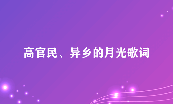 高官民、异乡的月光歌词