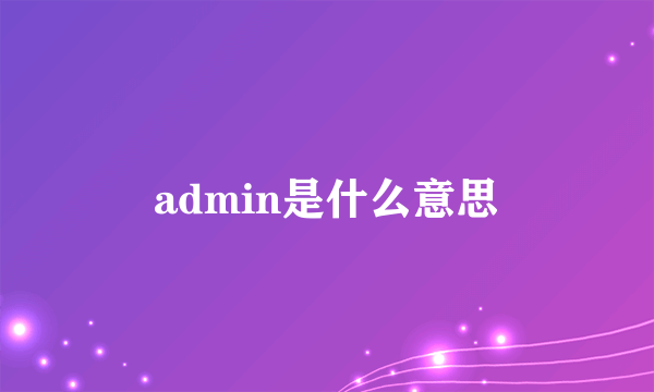 admin是什么意思