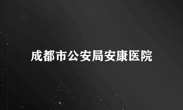 成都市公安局安康医院