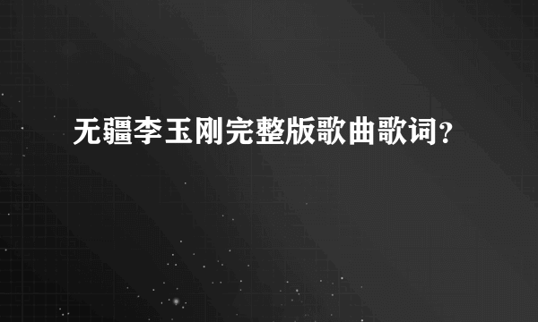 无疆李玉刚完整版歌曲歌词？