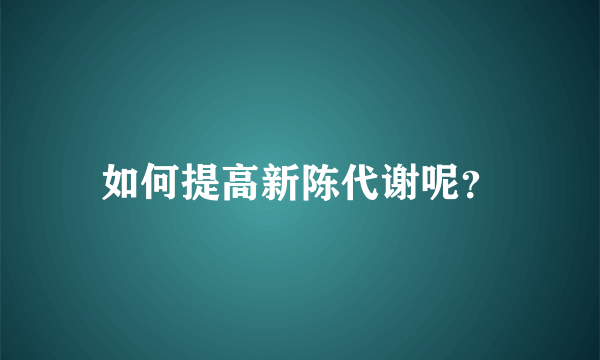 如何提高新陈代谢呢？