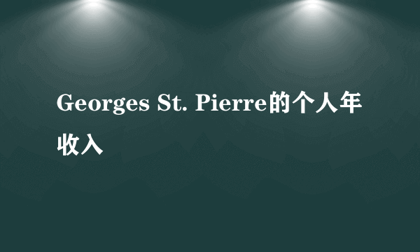 Georges St. Pierre的个人年收入