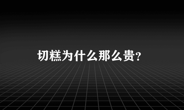 切糕为什么那么贵？