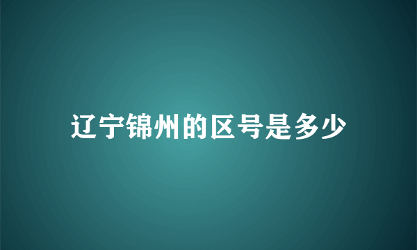 辽宁锦州的区号是多少