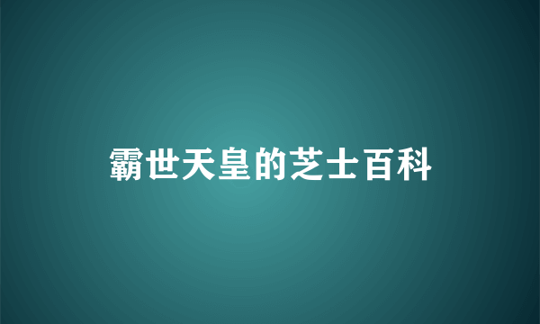 霸世天皇的芝士百科