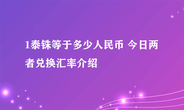 1泰铢等于多少人民币 今日两者兑换汇率介绍