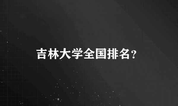 吉林大学全国排名？