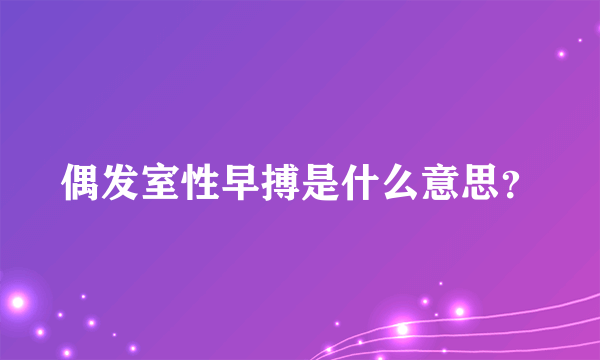 偶发室性早搏是什么意思？