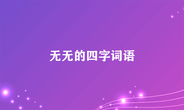 无无的四字词语