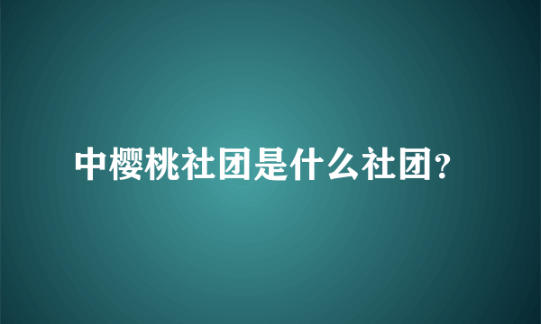 中樱桃社团是什么社团？