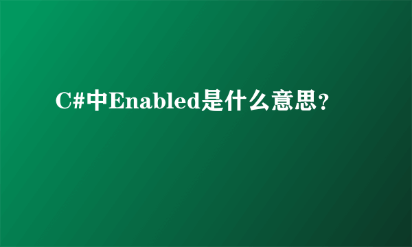 C#中Enabled是什么意思？