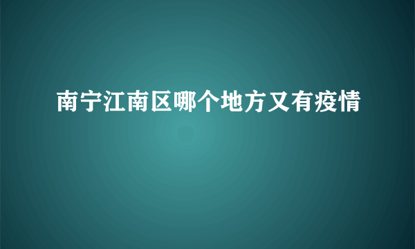 南宁江南区哪个地方又有疫情