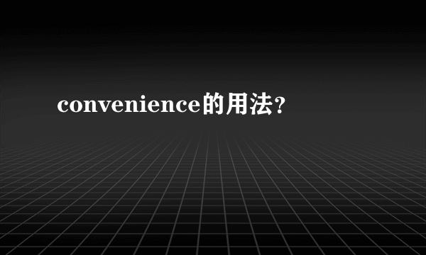 convenience的用法？