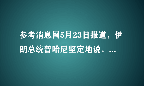 参考消息网5月23日报道，伊朗总统普哈尼坚定地说，伊朗可能面临（美国）的压力，但不会“在恃强凌弱者面前低头”，只要将霍尔木兹海峡封锁住，美国等西方经济就会陷入困境，甚至瘫痪。读“中东主要物产分布图”，完成14-15题。	 14伊朗封锁霍尔木兹海峡将会影响（	）A.煤炭的输出	B.石油的输出	C.水的输出	D.木材的输出15下列有关中东的说法，正确的是（	）A.位于亚、非、欧三大洲的交界地带B.矿产资源主要通过铁路外运C.居民服饰特点是为了适应湿热的气候D.当地加入的石油输出国组织简称WTO