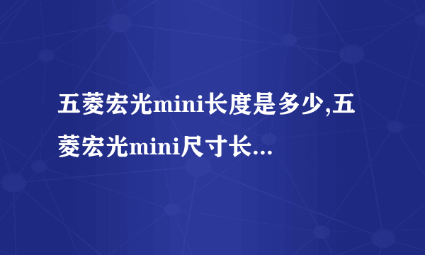 五菱宏光mini长度是多少,五菱宏光mini尺寸长宽高多少