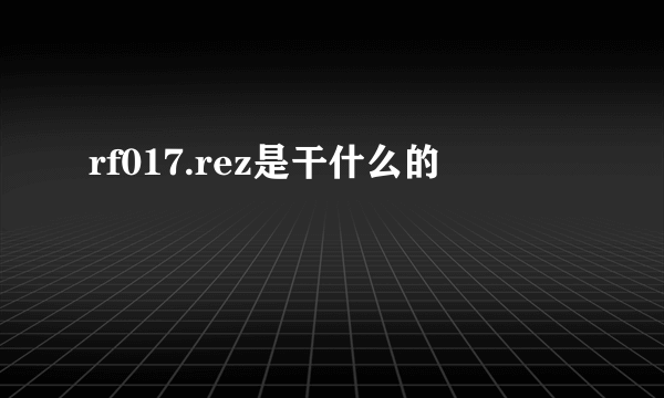 rf017.rez是干什么的