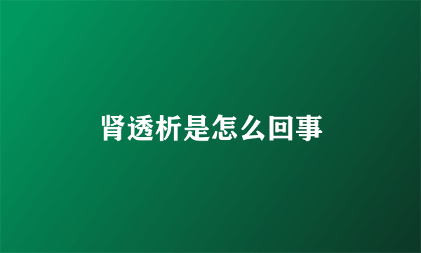 肾透析是怎么回事