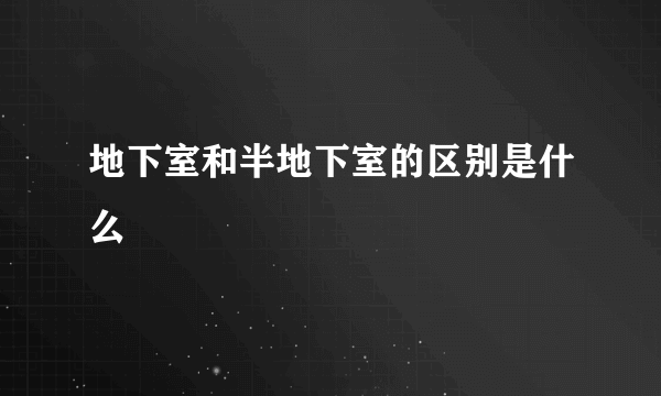 地下室和半地下室的区别是什么