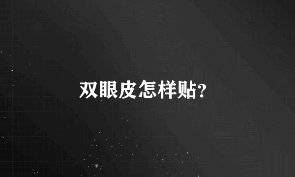 双眼皮怎样贴？