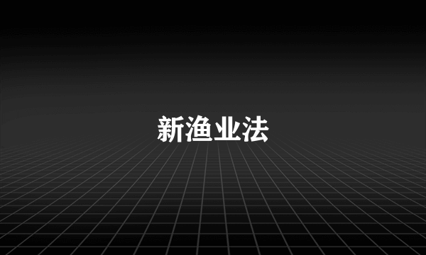 新渔业法