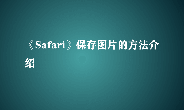 《Safari》保存图片的方法介绍