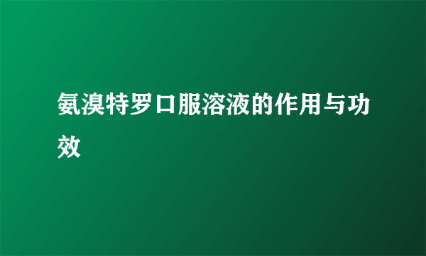 氨溴特罗口服溶液的作用与功效