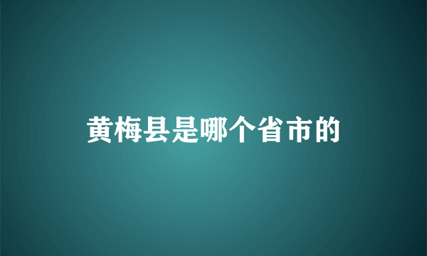 黄梅县是哪个省市的