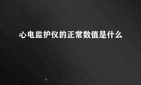 心电监护仪的正常数值是什么