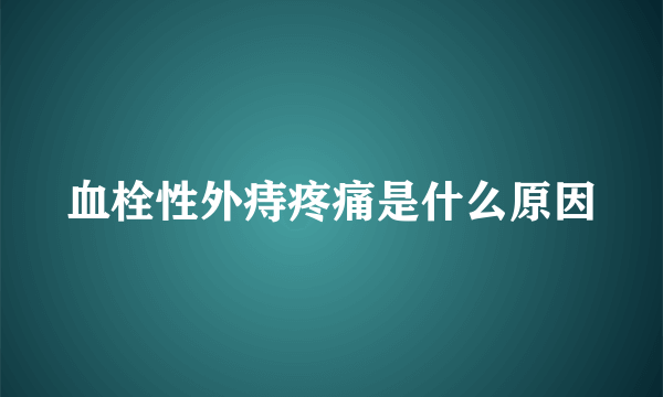 血栓性外痔疼痛是什么原因