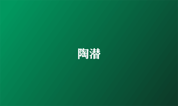 陶潜