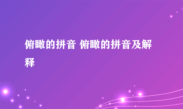 俯瞰的拼音 俯瞰的拼音及解释