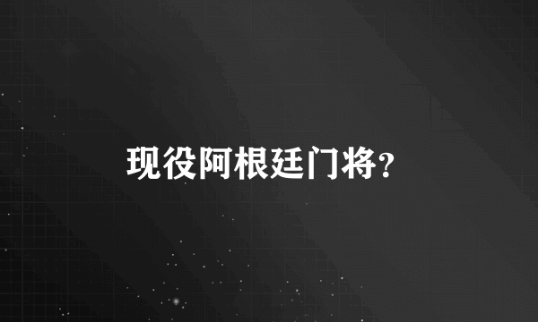 现役阿根廷门将？