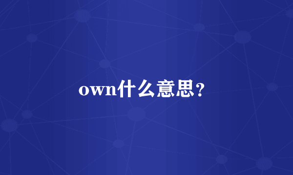 own什么意思？