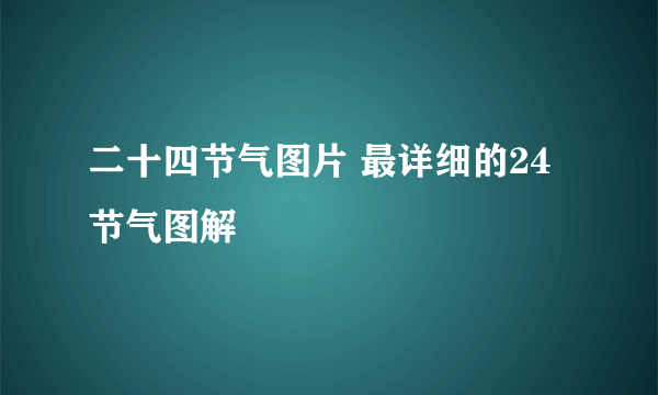 二十四节气图片 最详细的24节气图解