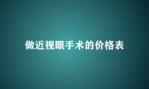 做近视眼手术的价格表