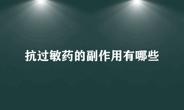 抗过敏药的副作用有哪些