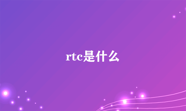 rtc是什么