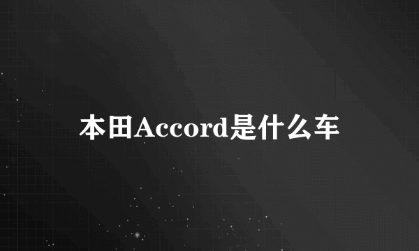 本田Accord是什么车