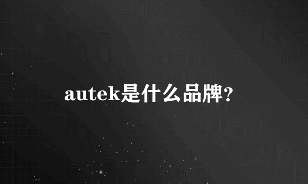 autek是什么品牌？