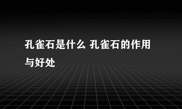 孔雀石是什么 孔雀石的作用与好处