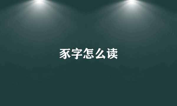 豕字怎么读